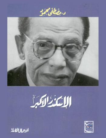  الإسكندر الأكبر : الأعمال الكاملة