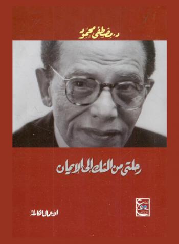  رحلتي من الشك إلى الإيمان : الأعمال الكاملة
