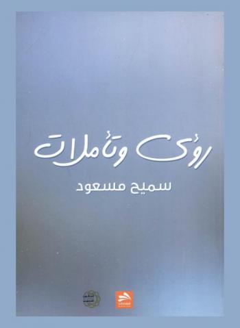 رؤى وتأملات : نصوص نثرية
