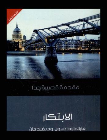  الابتكار : مقدمة قصيرة جدا