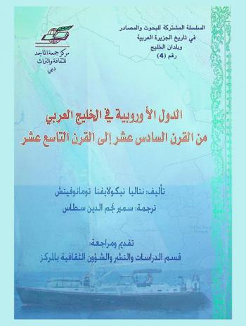  الدول الأوروبية في الخليج العربي من القرن السادس عشر إلى القرن التاسع عشر