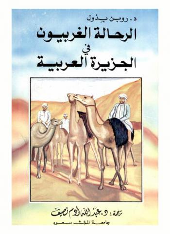  الرحالة الغربيون في الجزيرة العربية