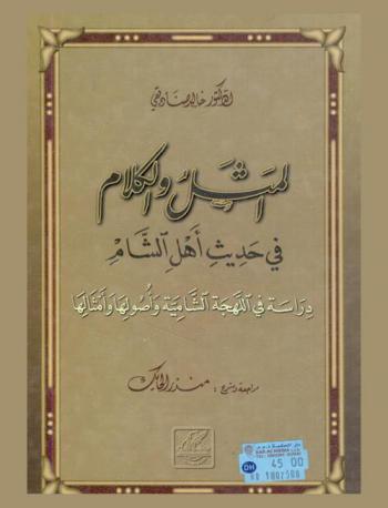 المثل والكلام في حديث أهل الشام : دراسة في اللهجة الشامية وأصولها وأمثالها