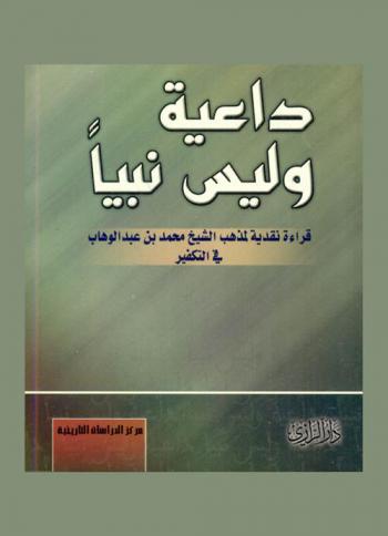  داعية وليس نبيا :‪‪‪‪‪‪‪‪‪‪‪ (قراءة نقدية لمذهب الشيخ محمد بن عبد الوهاب في التكفير) /‪‪‪‪‪‪‪‪‪‪