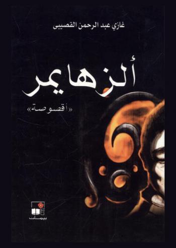  ألزهايمر :‪‪‪‪‪‪‪‪‪‪‪ \أقصوصة\ /‪‪‪‪‪‪‪‪‪‪