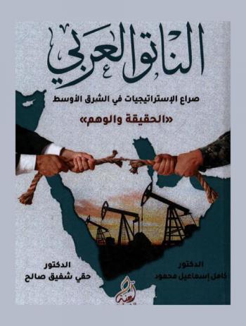  الناتو العربي : صراع الاستراتيجيات في الشرق الوسط : \الحقيقة والوهم\ = The arab nato : conflictung strategies in the Middle East : \Truth and illusion\