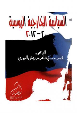  السياسة الخارجية الروسية 2000-2012