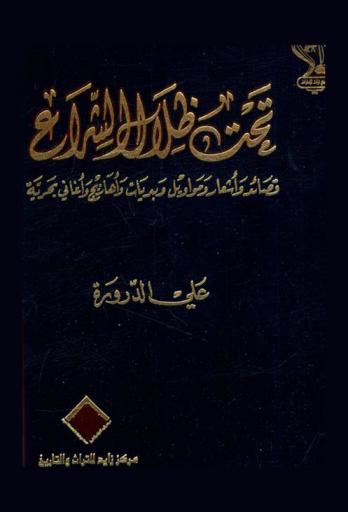  تحت ظلال الشراع : قصائد وأشعار ومواويل وبدايات وأهازيج وأغاني بحرية