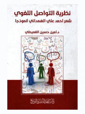  نظرية التواصل اللغوي : شعر أحمد علي الهمداني أنموذجا