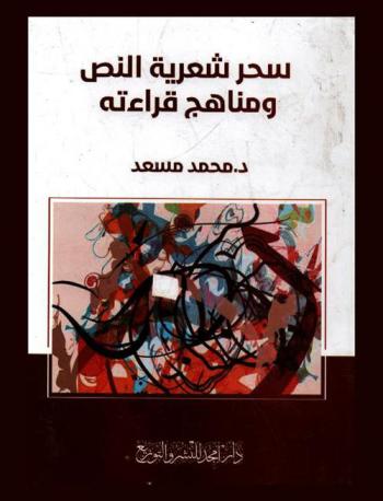 سحر شعرية النص ومناهج قراءته
