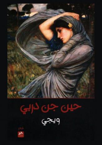  حين جن دربي : شعر