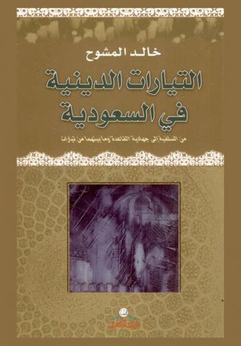 التيارات الدينية في السعودية من السلفية إلى جهادية (القاعدة) وما بينهما من تيارات