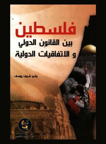  فلسطين بين القانون الدولي والاتفاقيات الدولية