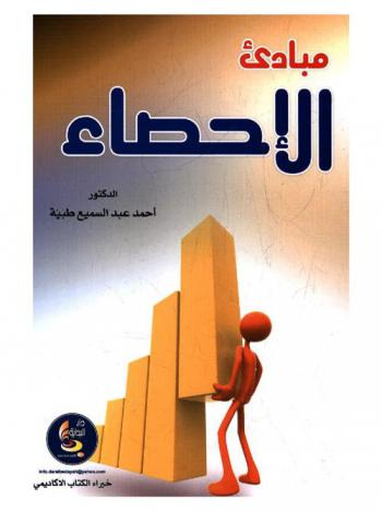  مبادئ الإحصاء