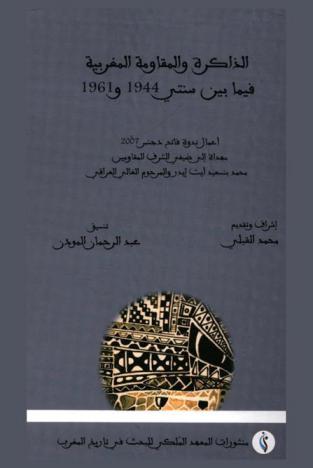 الذاكرة والمقاومة المغربية 1944 و1961 : أعمال ندوة فاتح دجنبر 2007 مهداة إلى ضيفي الشرف المقاومين محمد بنسعيد أيت إيدر والمرحوم الغالي العراقي
