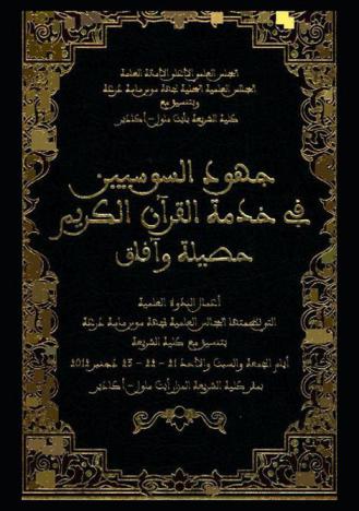  جهود السوسيين في خدمة القرآن الكريم حصيلة وآفاقا : أعمال الندوة العلمية التي نظمتها المجالس العلمية بجهة سوس ماسة درعة بتنسيق مع كلية الشريعة أيام الجمعة والسبت والأحد 21-22-23 دجنبر 2012 بمقر كلية الشريعة المزار أيت ملول-أكادير