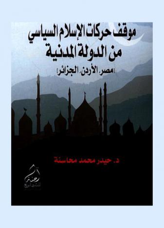  موقف حركات الإسلام السياسي من الدولة المدنية في الوطن العربي : دراسة حالات الأردن، مصر والجزائر 1990-2014 = Islamic movements political attitude towards the civil country in the arab world : cases Jordan, Egypt and algeria from 1990-2014