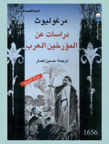 دراسات عن المؤرخين العرب