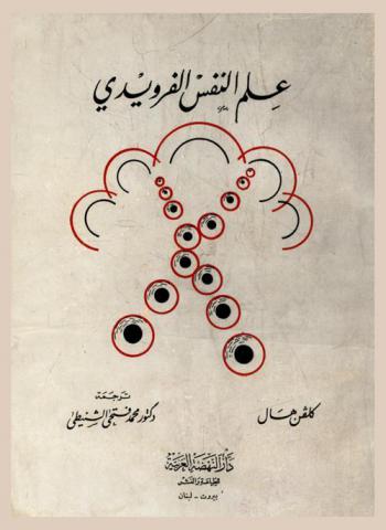  أصول علم النفس الفرويدي