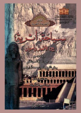سياحة أثرية بين الأقصر وأصوان ؛ وبيان وسيم عن بعض أعمال المحسن العظيم جناب الشيخ جاسم بن محمد آل إبراهيم