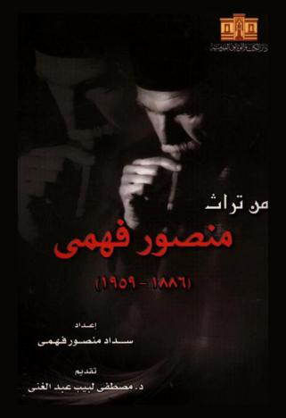  من تراث منصور فهمي (1886-1959)