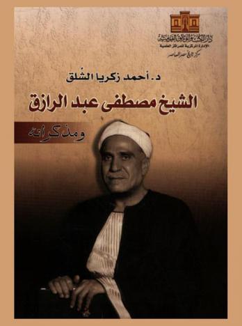  الشيخ مصطفى عبد الرازق ومذكراته