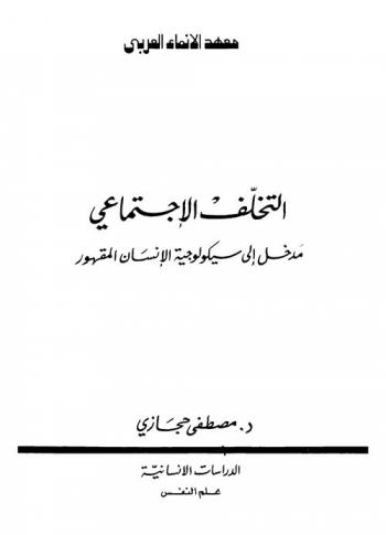  التخلف الاجتماعي : مدخل إلى سيكولوجية الإنسان المقهور