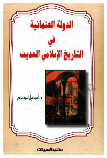 الدولة العثمانية في التاريخ الإسلامي الحديث