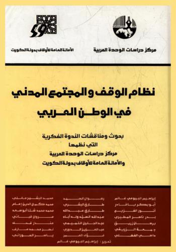 نظام الوقف والمجتمع المدني في الوطن العربي : بحوث ومناقشات الندوة الفكرية التي نظمها مركز دراسات الوحدة العربية والأمانة العامة للأوقاف بدولة الكويت