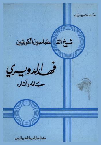 شيخ القصاصين الكويتيين : فهد الدويري : حياته وآثاره