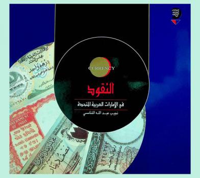  النقود في الإمارات العربية المتحدة = Currency