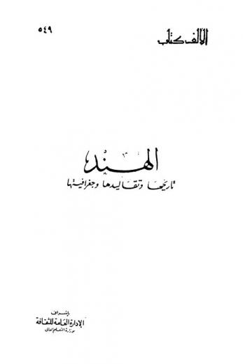  الهند : تاريخها وتقاليدها وجغرافيتها