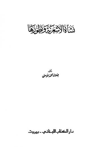  نشأة الأشعرية وتطورها