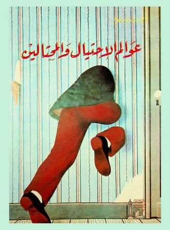  عوالم الاحتيال والمحتالين