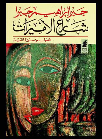  شارع الأميرات : فصول من سيرة ذاتية