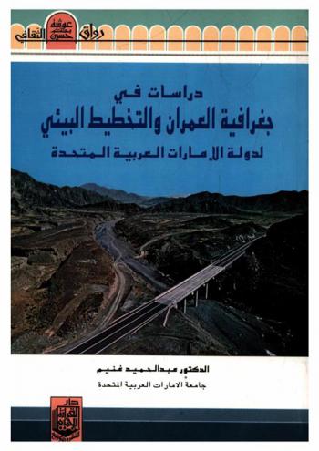  دراسات في جغرافية العمران والتخطيط البيئي لدولة الإمارات العربية المتحدة /‪