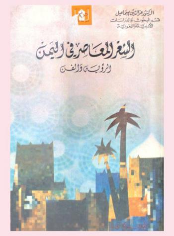 الشعر المعاصر في اليمن : الرؤية والفن