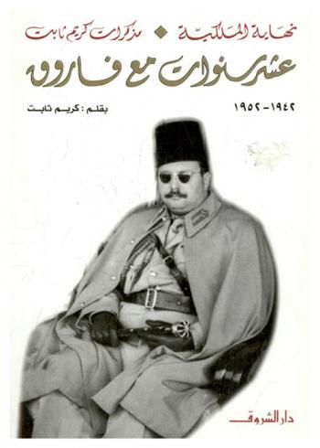  عشر سنوات مع فاروق 1942-1952 : مذكرات كريم ثابت