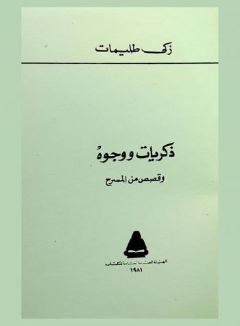  ذكريات ووجوه وقصص من المسرح