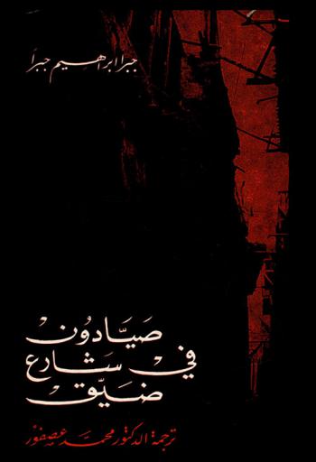 صيادون في شارع ضيق