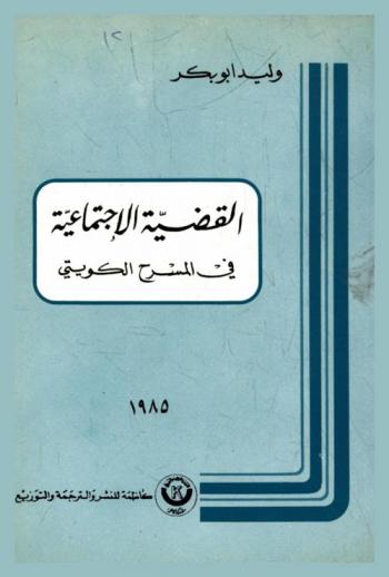 القضية الاجتماعية في المسرح الكويتي