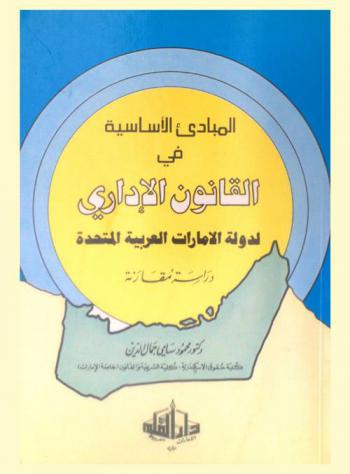  المبادئ الأساسية في القانون الإداري لدولة الإمارات العربية المتحدة : دراسة مقارنة