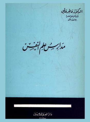  مدارس علم النفس