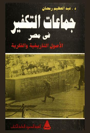 جماعات التكفير في مصر : الأصول التاريخية والفكرية