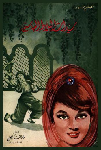  سيدات البلاط العباسي