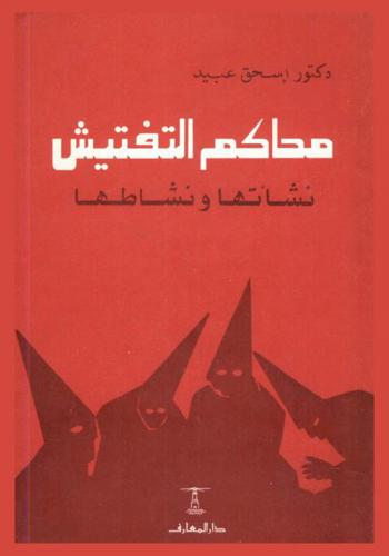  محاكم التفتيش : نشأتها ونشاطها