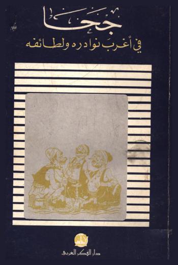  جحا في أغرب نوادره ولطائفه مع مقدمة في دراسة تاريخ جحا وشخصيته