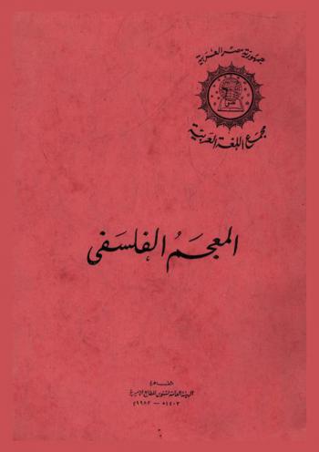  المعجم الفلسفي