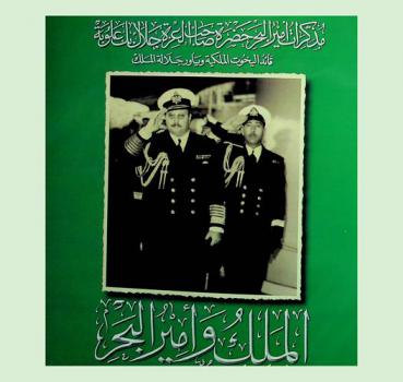  الملك وأمير البحر : مذكرات أمير البحر حضرة صاحب العزة جلال بك علوبة : قائد اليخوت الملكية وياور جلالة الملك