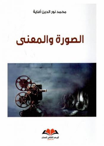  الصورة والمعنى : السنيما والتفكير بالفعل